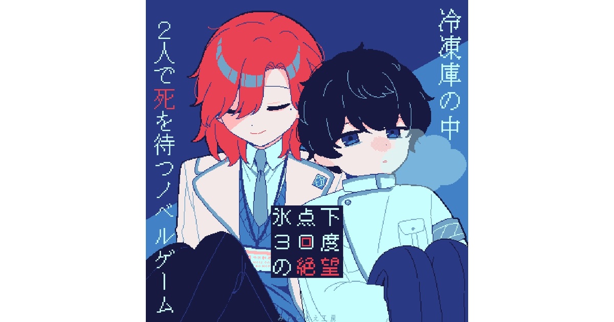 フリーゲーム】氷点下30度の絶望【R-15】 - みつどもえ工房 - BOOTH