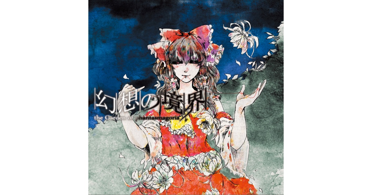 幻想の境界 -the Garden of phantasmagoria-【DL版】東方アレンジ