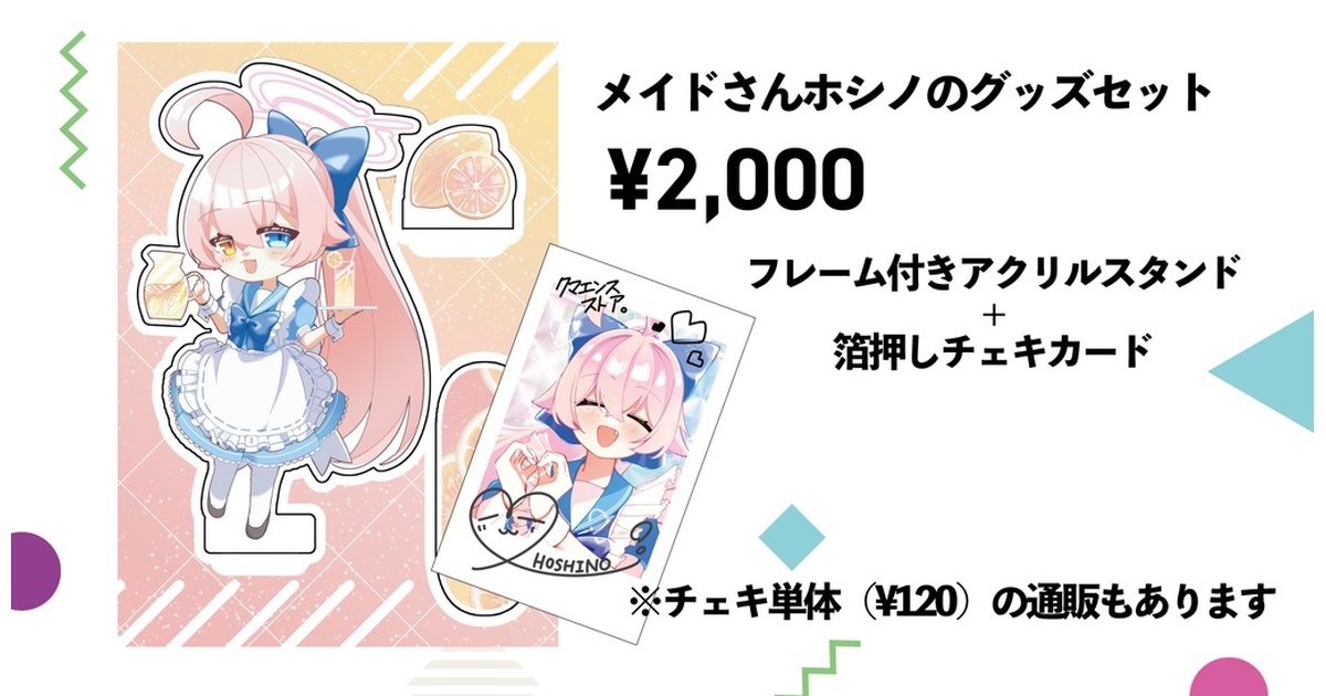 C106 コミケ106 クロックドロー みすてる ホシノ グッズセット