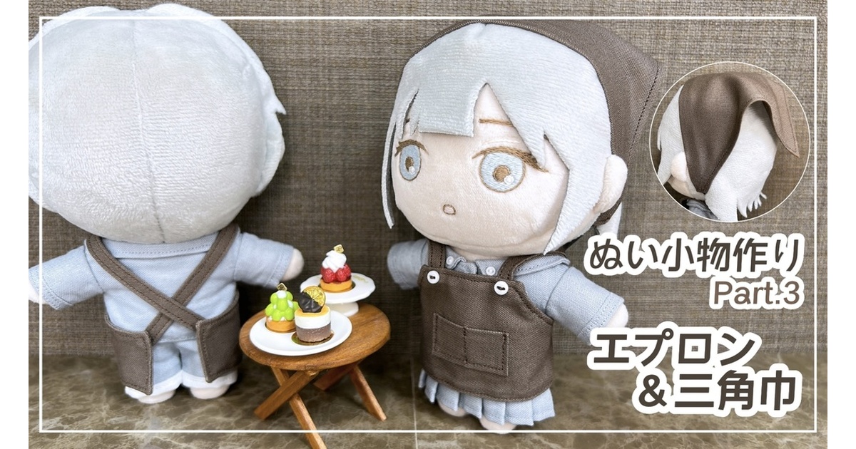 エプロン＆三角巾【型紙⁑ぬいパタ16cmサイズ】 - Atelier Snow. - BOOTH
