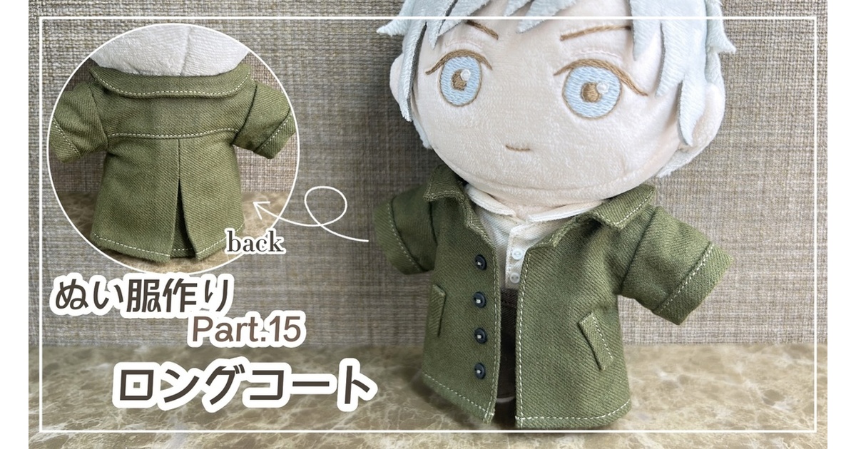 ロングコート【型紙⁑ぬいパタ16cmサイズ】 - Atelier Snow. - BOOTH