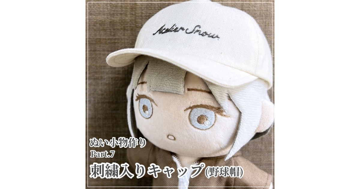 刺繍入りキャップ(野球帽)【型紙⁑ぬいパタ16cmサイズ】 - Atelier Snow
