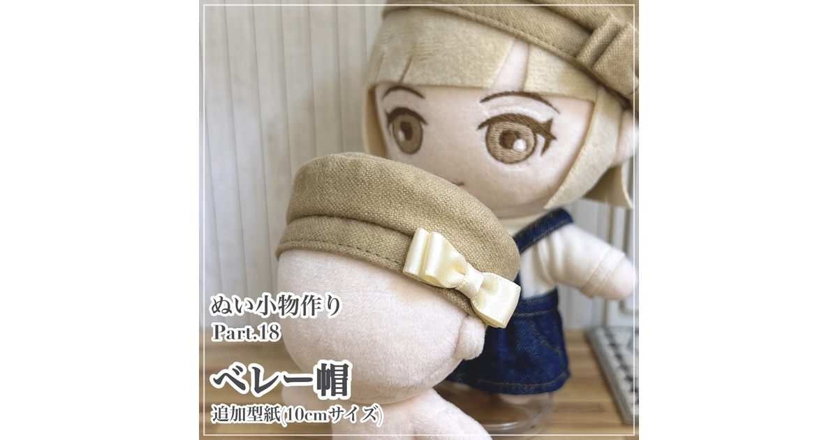 ベレー帽(シンプルver.)【追加型紙⁑10cmサイズ】 - Atelier Snow. - BOOTH
