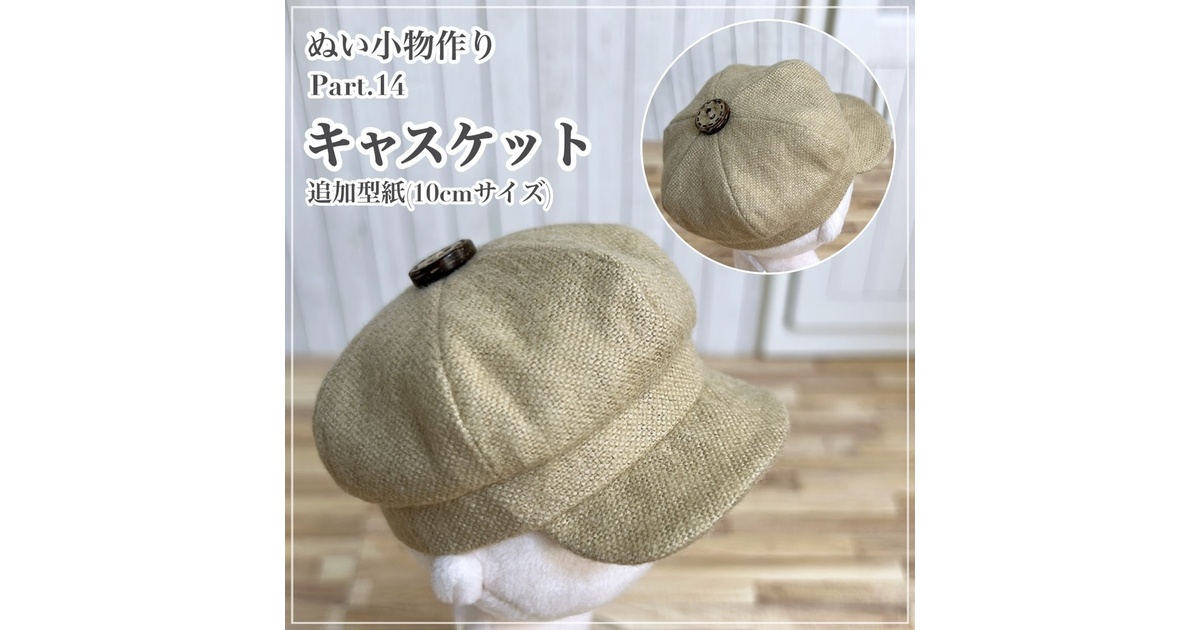 キャスケット【追加型紙⁑ぬいパタ10cmサイズ】 - Atelier Snow. - BOOTH