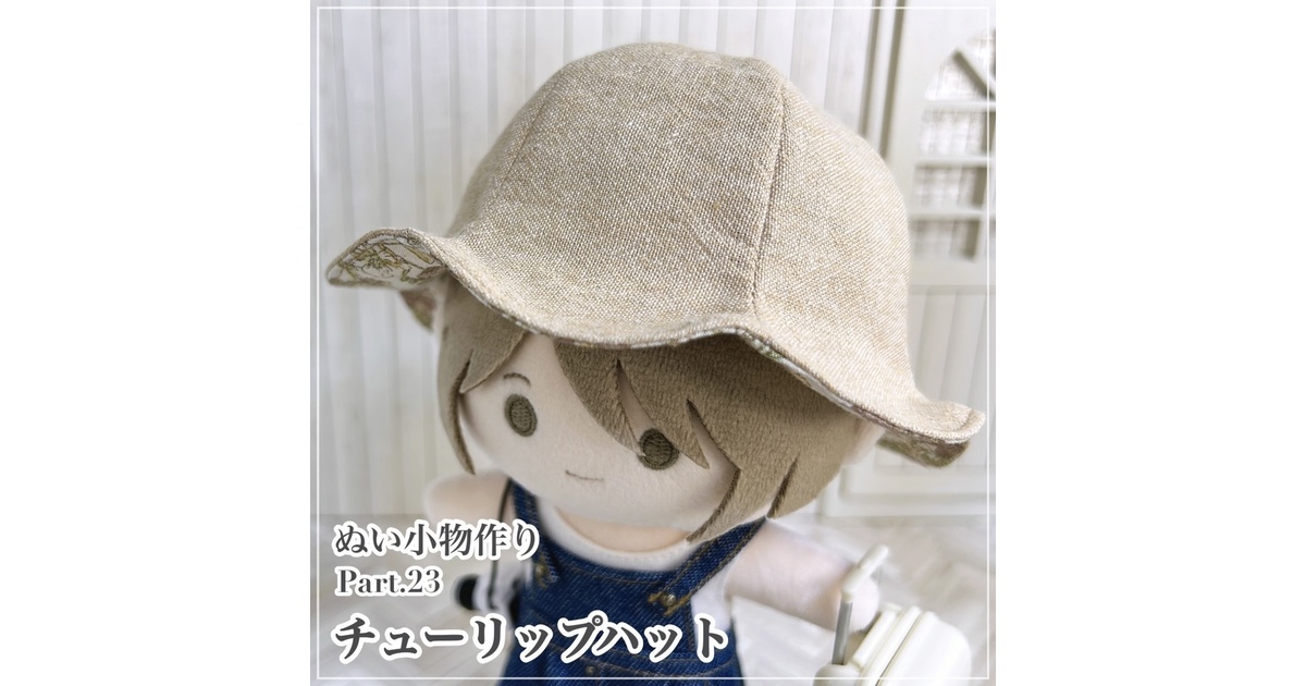 チューリップハット【型紙⁑ぬいパタ16cmサイズ】 - Atelier Snow. - BOOTH