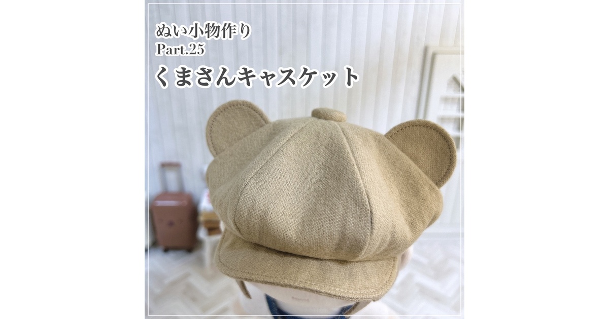 くまさんキャスケット【型紙⁑ぬいパタ16cmサイズ】 - Atelier Snow