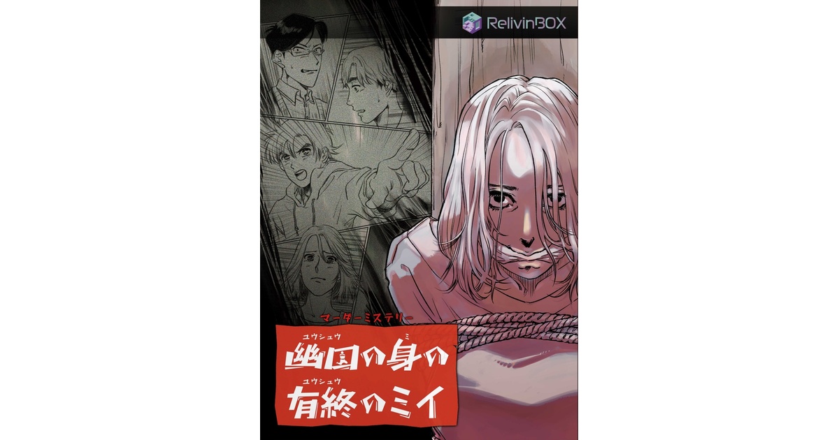 GM不要】マーダーミステリー『幽囚の身の有終のミイ』（送料別