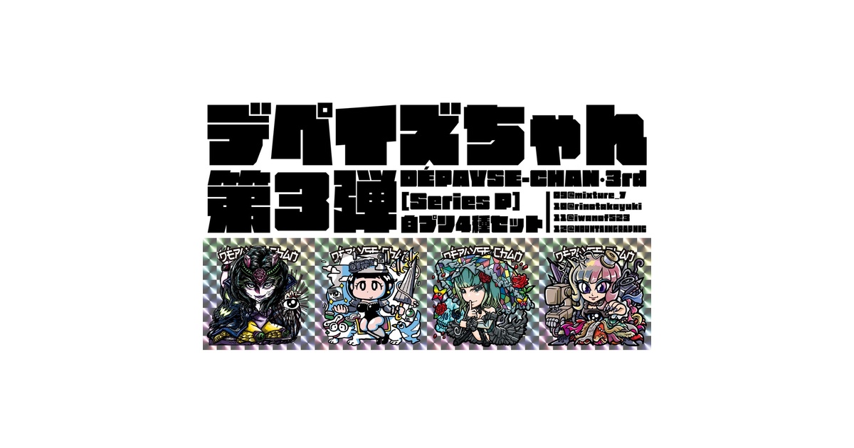 DÉPAYSE-CHAN［Series P］白プリ4種セット - DÉPAYSEMENT - BOOTH