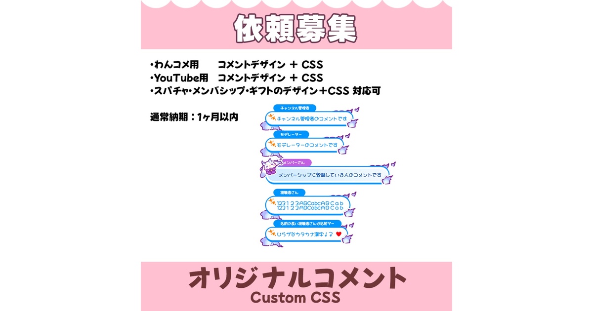 依頼募集】オリジナルコメント / YouTube Livechat CSS / わんコメ