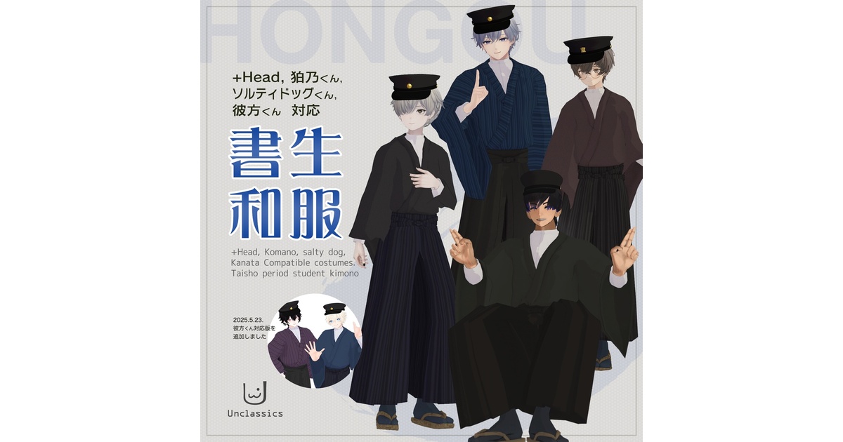 書生和服【+Head・狛乃くん・ソルティドッグくん・彼方くん 対応