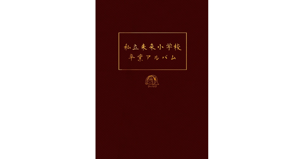 私立未来小学校卒業アルバム！ - 775号 - BOOTH