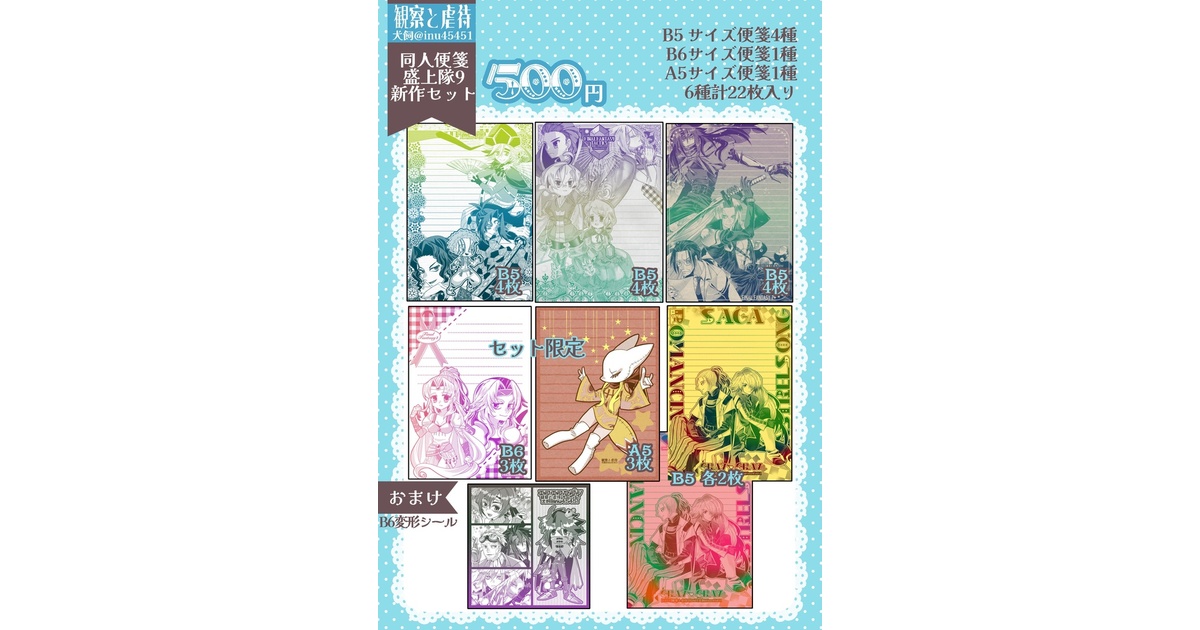 同人便箋盛上隊9新作セット - 犬小屋 - BOOTH