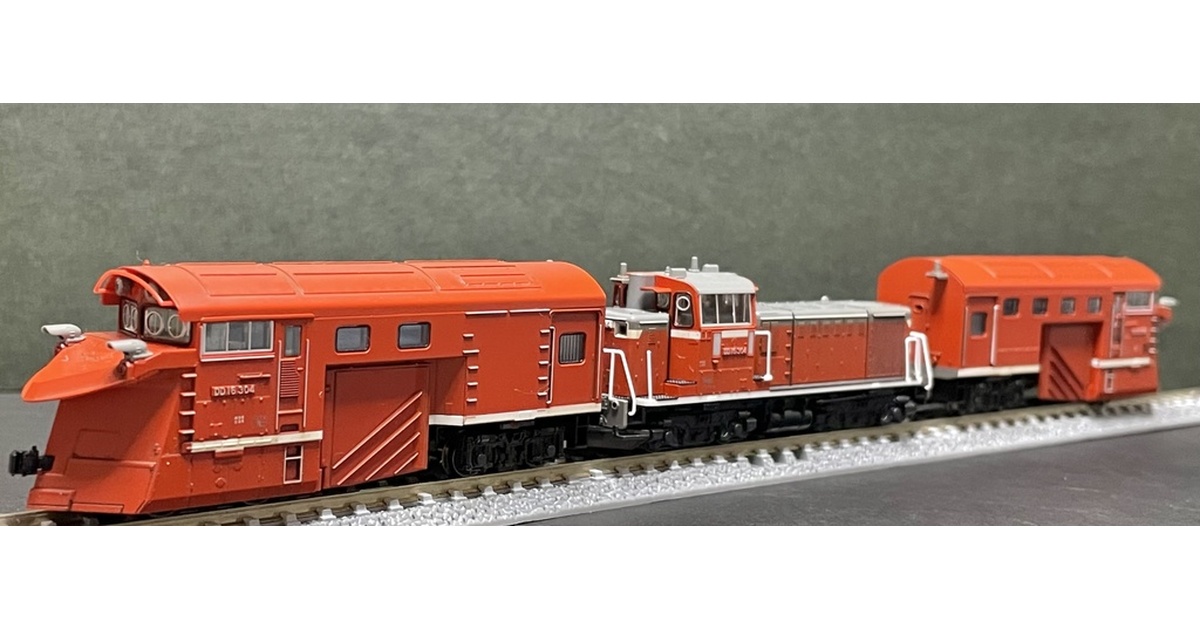 鉄道模型　DD16 303 機関車＋ラッセルヘッド もっくあっぷの鉄道模型 №23 DD16 – Mockup｜リユース
