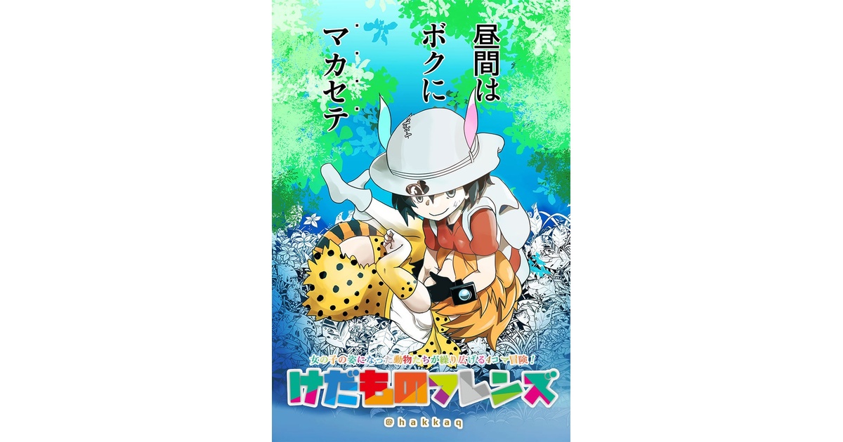 けだものフレンズ 無料お試し版 - hkq - BOOTH