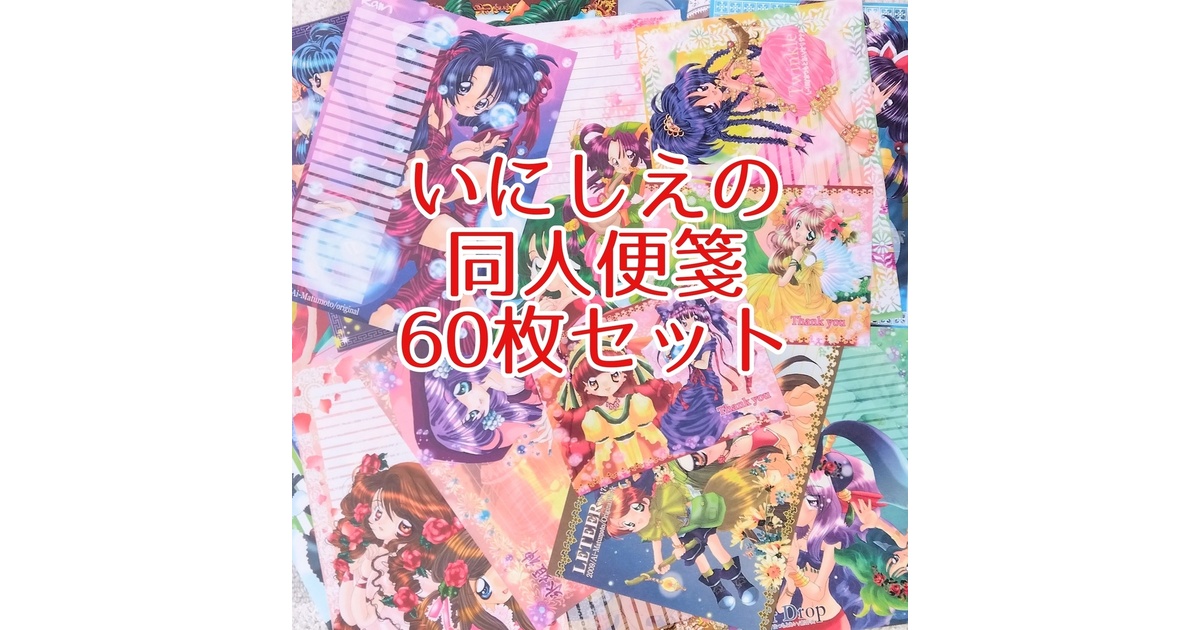 【ペーパー付】コレクション向け同人便箋まとめ　えびす丸大吾郎① 他作同人便箋 作家様色々セット① 約130種 - メルカリ