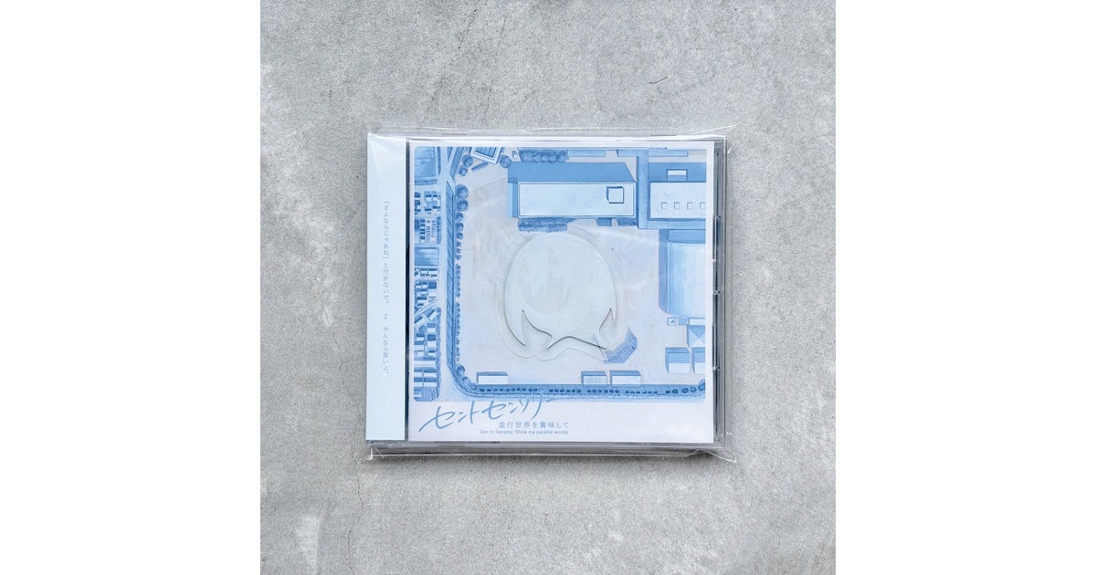 EP/CD版]セントセンソリー 並行世界を賞味して - じゃない野 - BOOTH