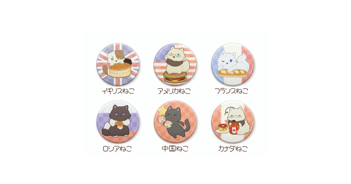 ヘタリアTWT」より「ねこたりあ」の缶バッジが登場
