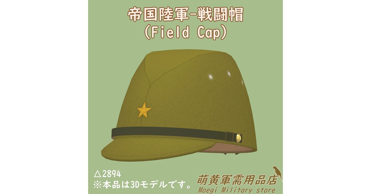 3Dモデル)帝国陸軍-戦闘帽 - 萌黄軍需用品店 Moegi Military Store - BOOTH