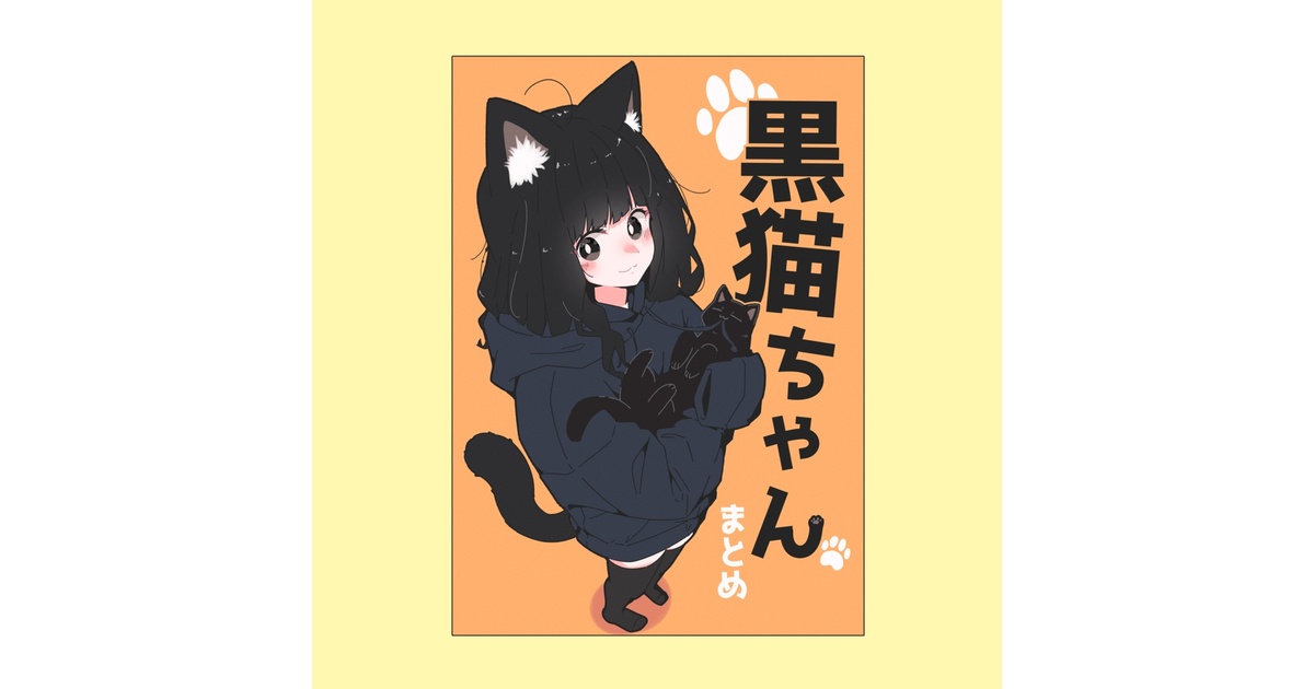 イラスト本 黒猫ちゃんまとめ1 - みょ～が屋 - BOOTH