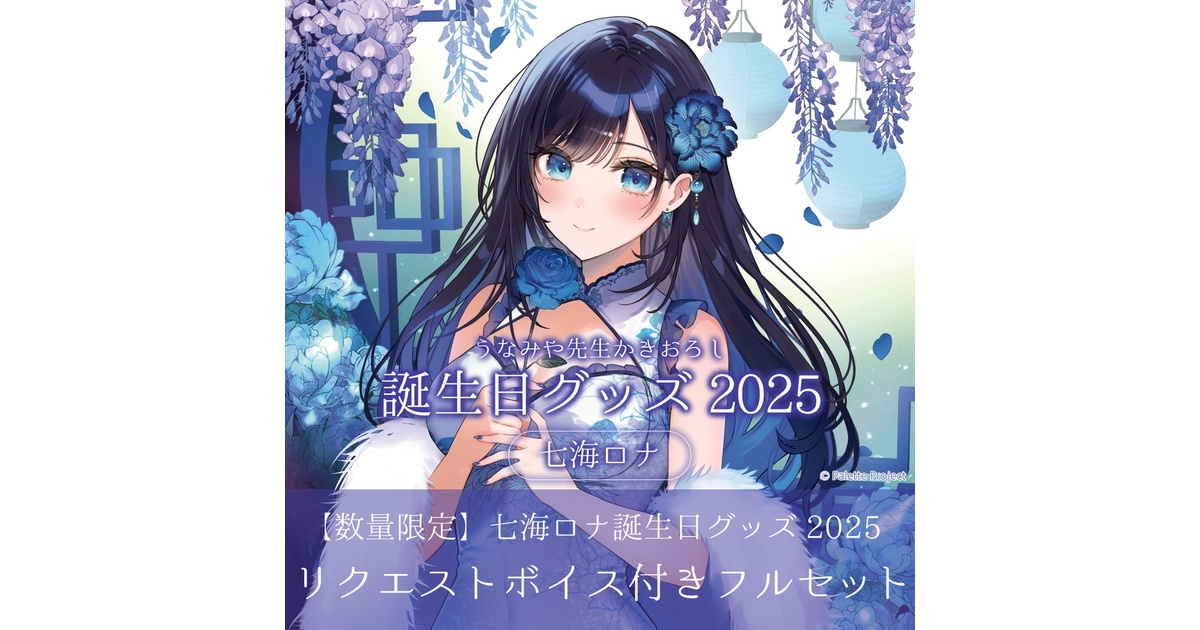 数量限定】七海ロナ誕生日グッズ 2025リクエストボイス付きフル
