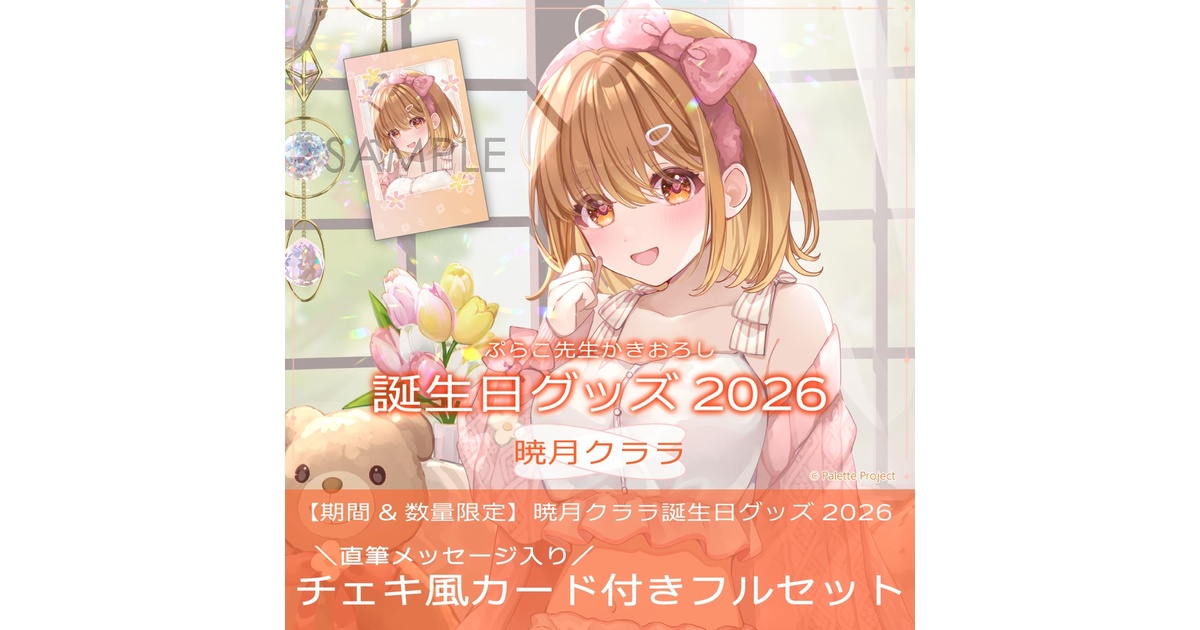 期間&数量限定】暁月クララ誕生日グッズ 2026 直筆メッセージ入り
