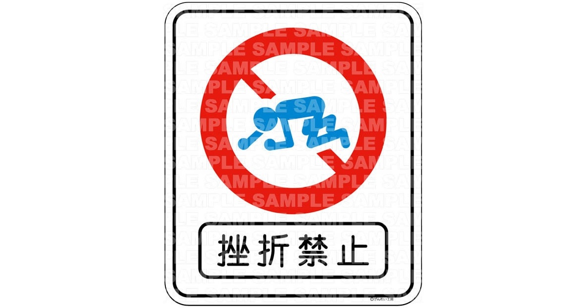 挫折禁止・挫禁のみステッカー【ZK00】 - げんれい工作室・購買部 - BOOTH