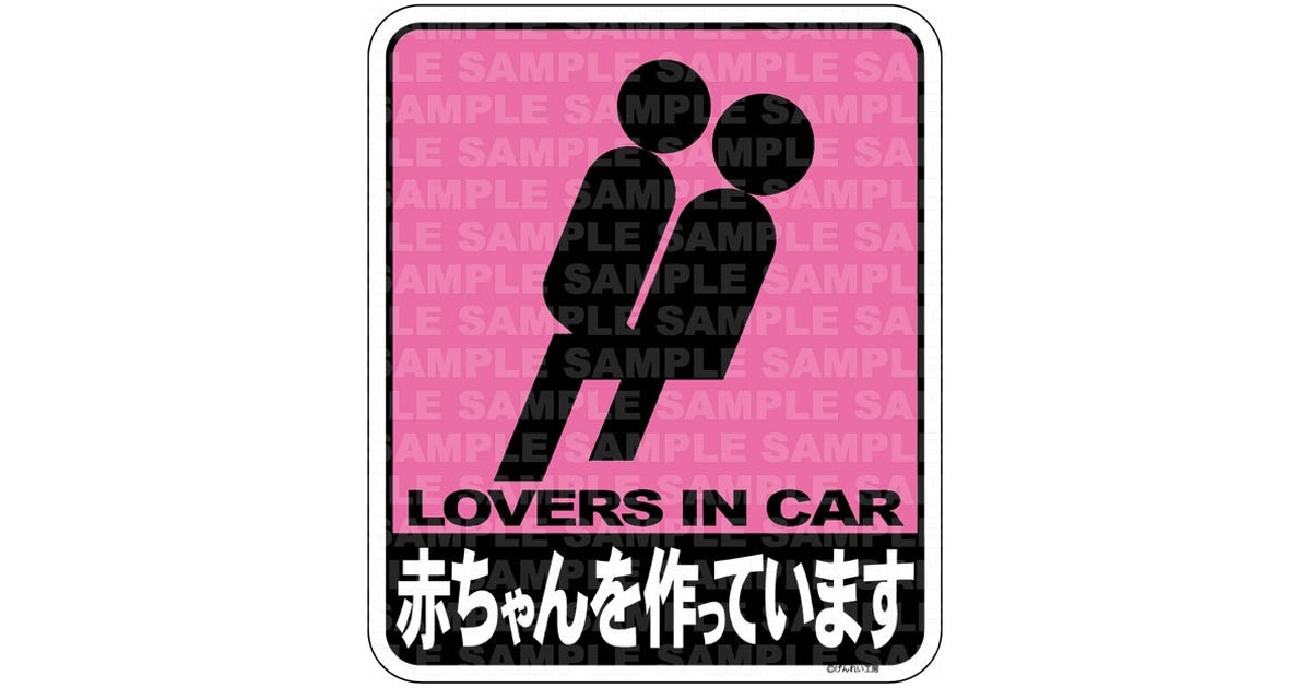 赤ちゃんを作っています ステッカー【NM03】 - げんれい工作室