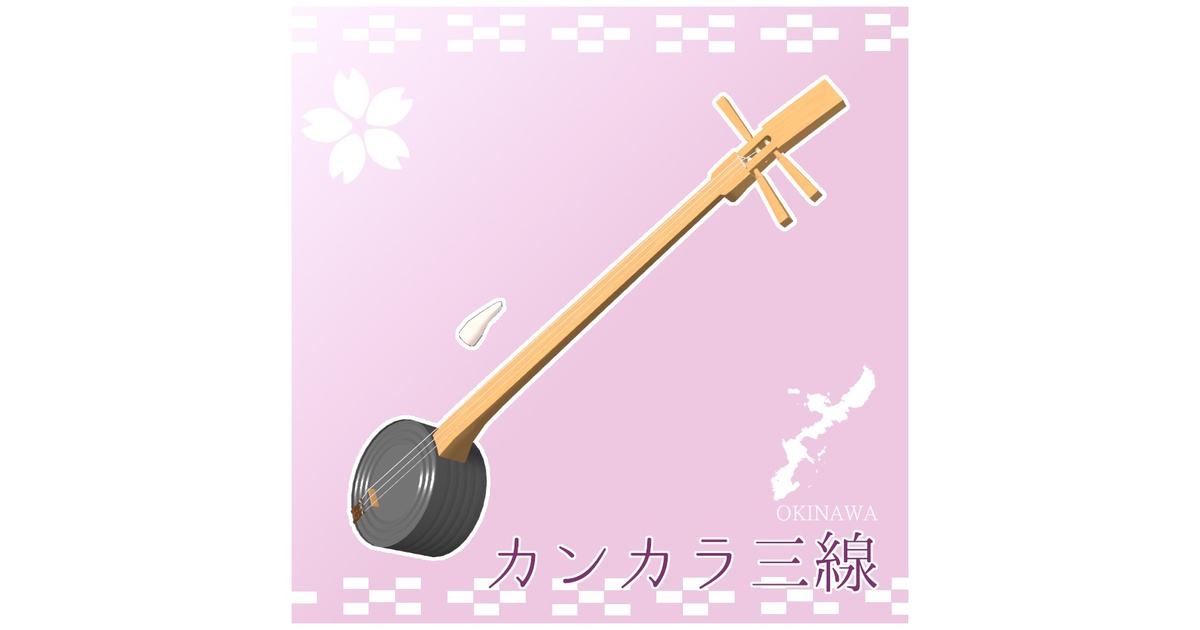 カンカラ三線 - mokeQのハコ - BOOTH