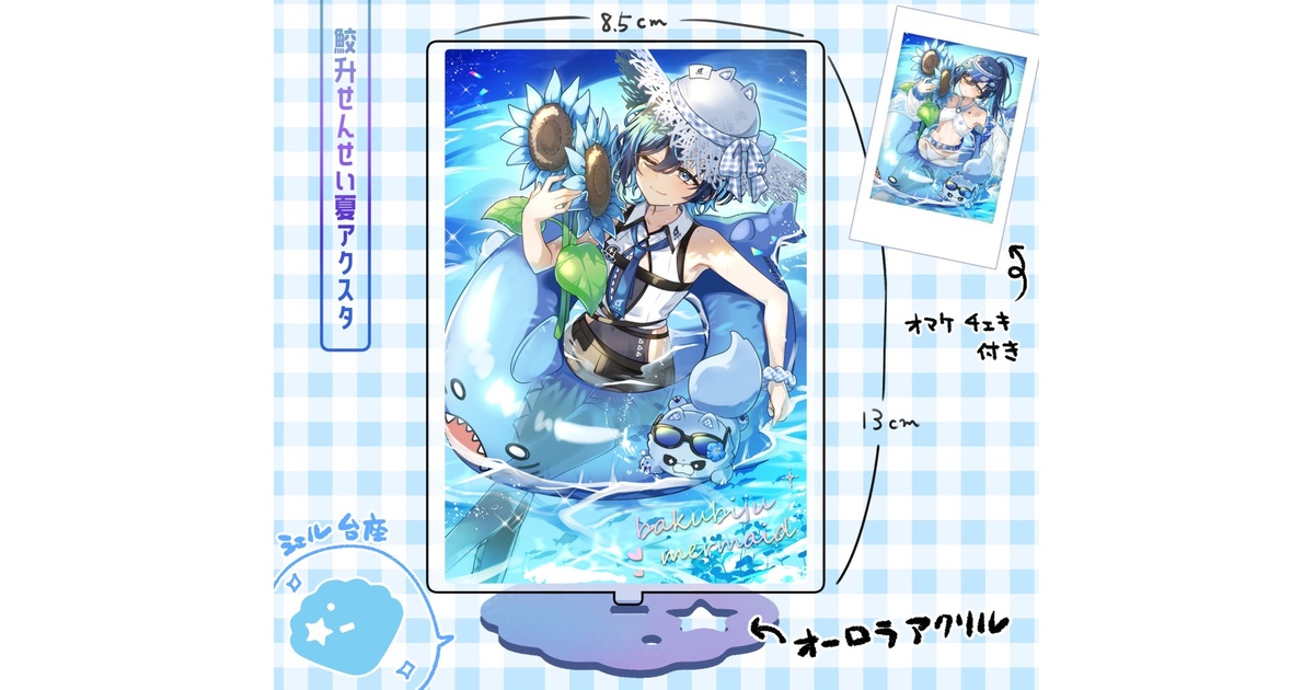 非公式】鮫升せんせい夏アクスタ（チェキ付き） - 湖堂‐kodou‐ - BOOTH
