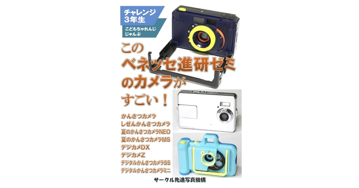 書籍版)このベネッセ進研ゼミのカメラがすごい！ - 先進写真機構 - BOOTH