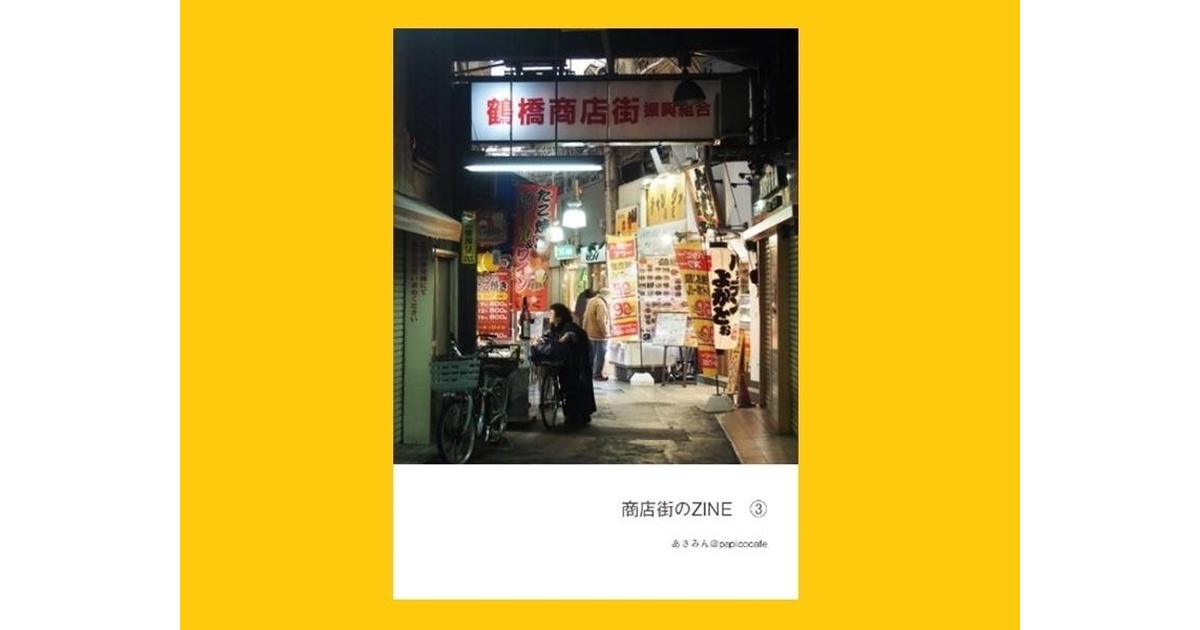 古街ページ 商店街のZINE③ - BQ B-spot explorer - BOOTH