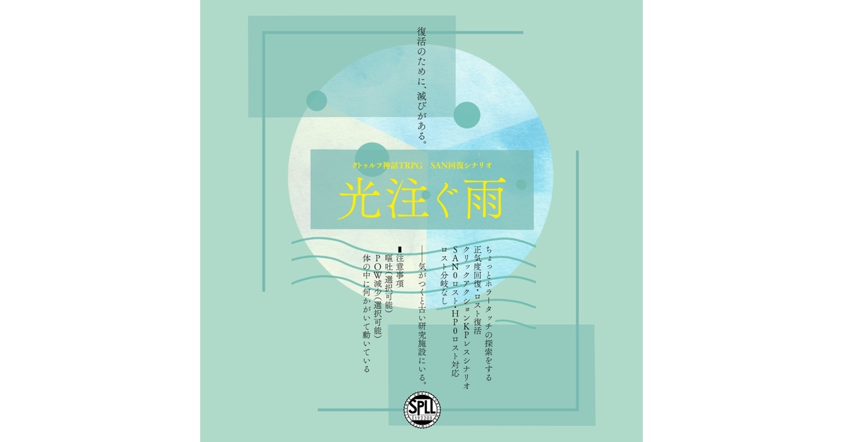 光注ぐ雨 SPLL:E192208 - 月刊かびや - BOOTH