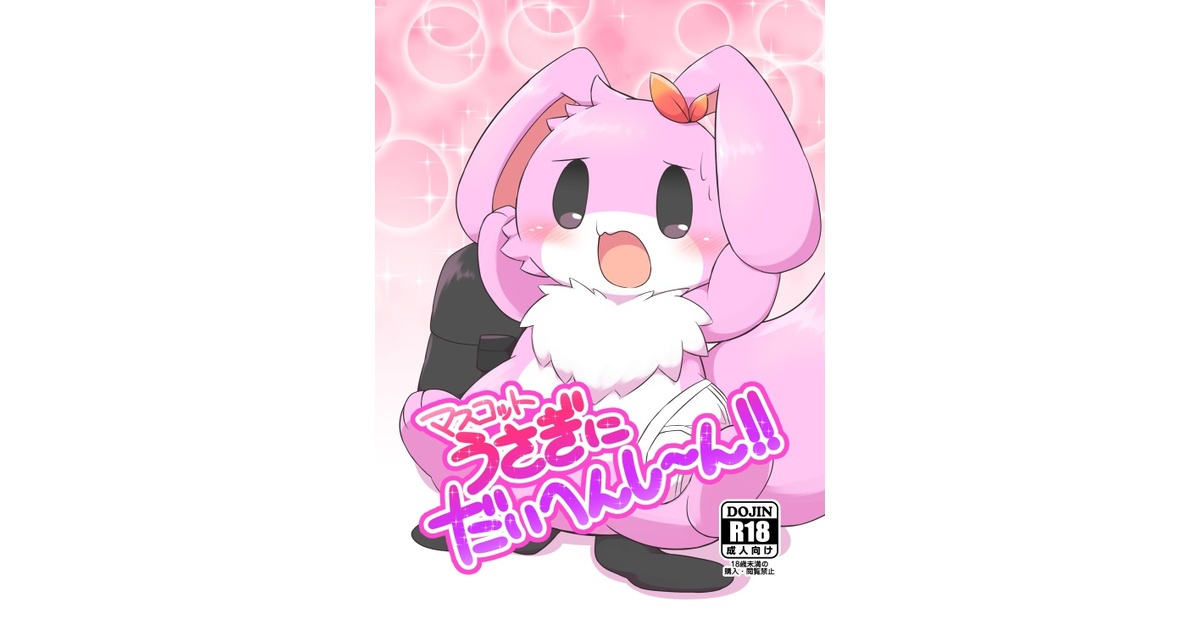 マスコットうさぎにだいへんし～ん！ - さっぽろアイビースフィア