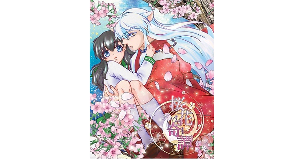 かごめと犬夜叉 - song and lyrics by Kaoru Wada | Spotify