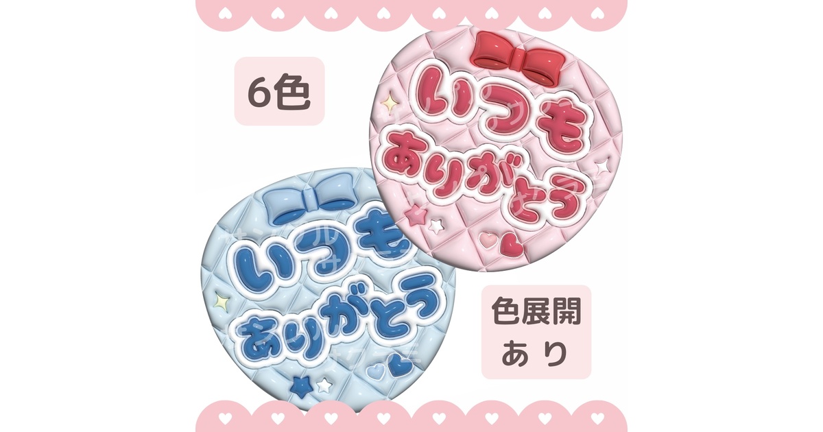 2buy1⑨専用ページ(ファンサうちわ文字/ぷっくり風) 2buy1⑨専用ページ(ファンサうちわ文字/ぷっくり風)の通販 by