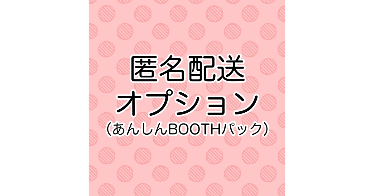 匿名配送オプション（あんしんBOOTHパック） - R-motor - BOOTH