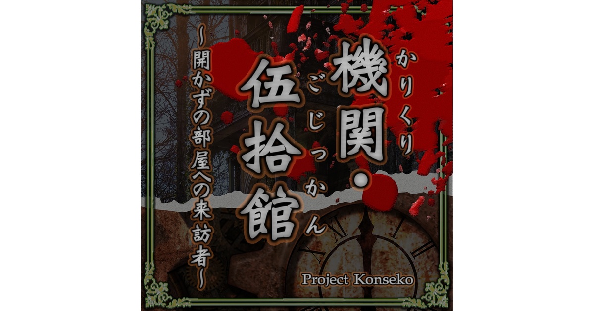 GMレス可 4人用マーダーミステリー「機関・伍拾館（かりくり・ごじっ