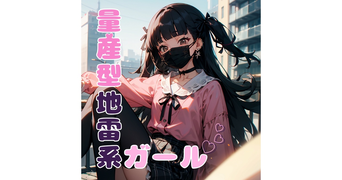 8th single「量産型地雷系ガール」 - 休日のネコ BOOTH店 - BOOTH