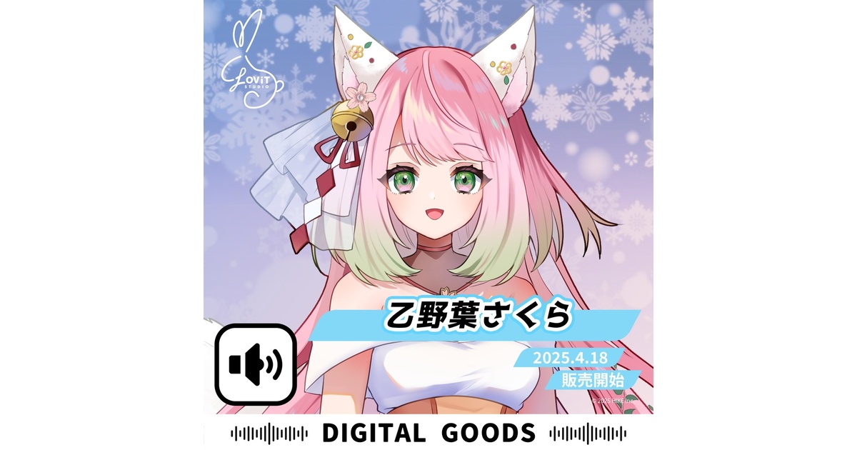 WinterFesta2025特典ボイスセット -『乙野葉さくら』 - LOViT