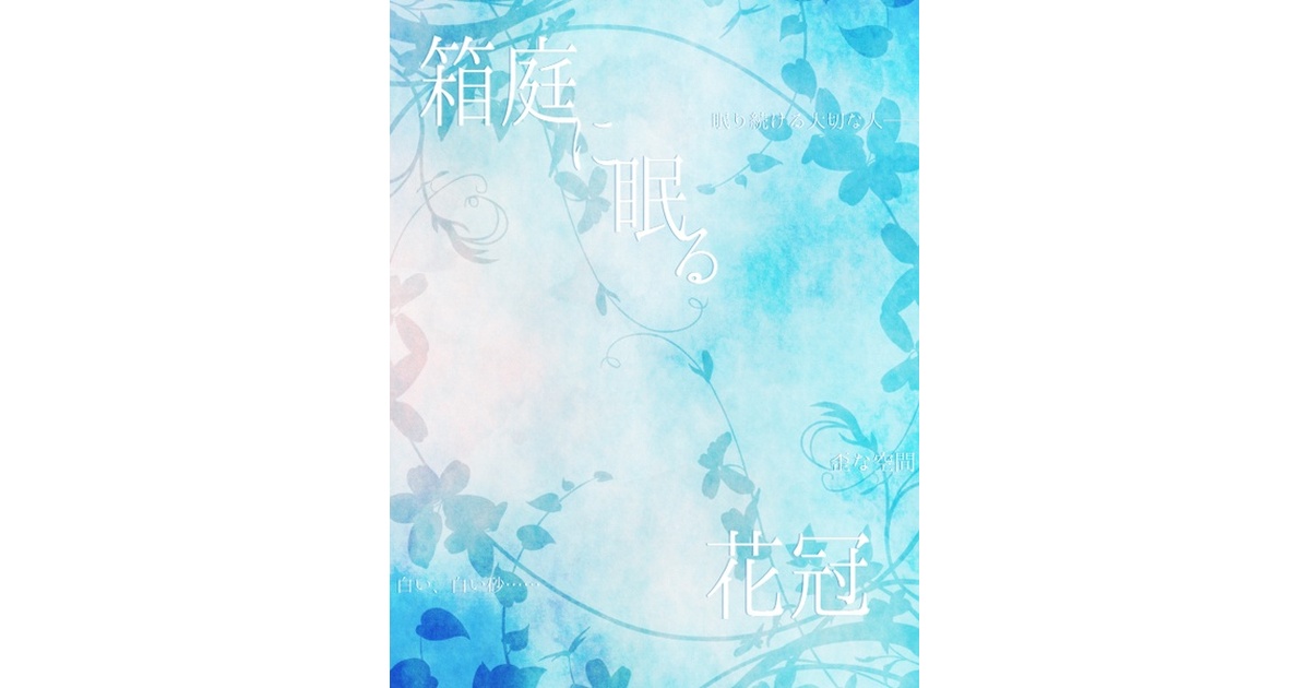 クトゥルフ神話TRPG「まどろみの匣庭（はこにわ）」 クトゥルフ神話TRPG「まどろみの匣庭（はこにわ）」