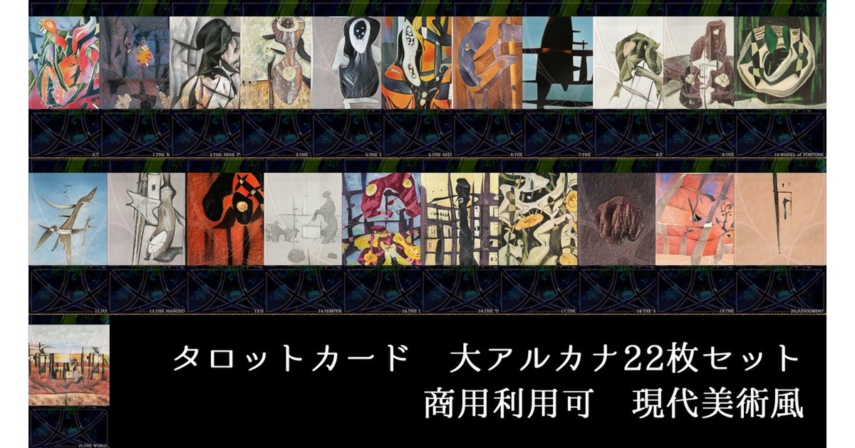 タロットカード 大アルカナ22枚セット (商用OK 現代美術風