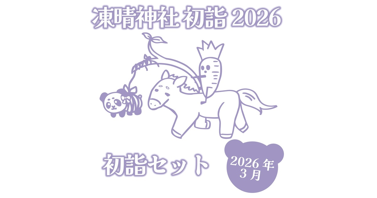 ❄生誕1周年記念❄ - BOOTH