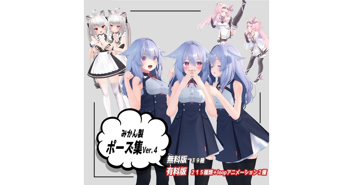 無料版有】みかん製ポーズ集Ver.4 - みかんずめいど - BOOTH