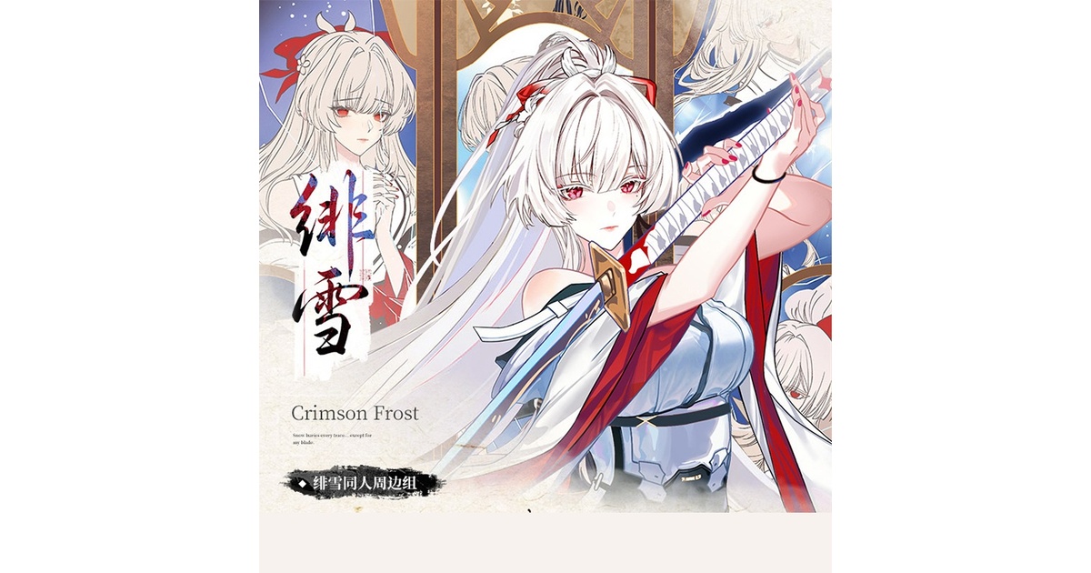 鸣潮 鳴潮 緋雪 绯雪 アクリルスタンド - dengciyuan - BOOTH