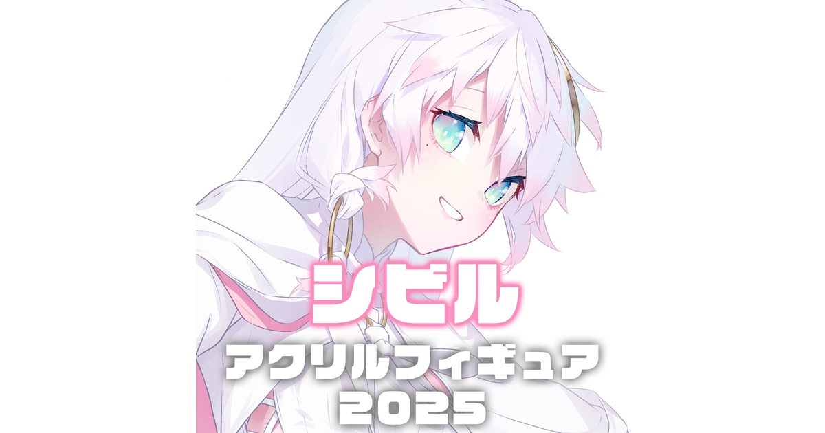 シビルアクリルフィギュア2025 - snacknili - BOOTH