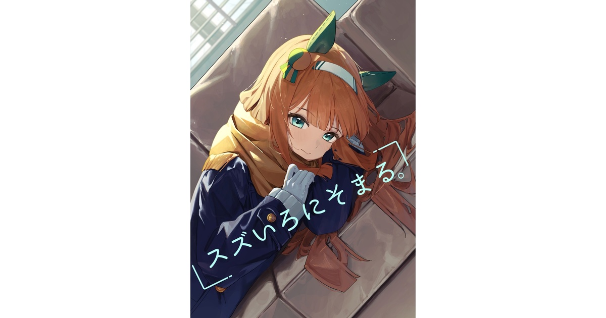 サイレンススズカ・イラスト集　『スズいろにそまる。』1～3巻セット 人間ごっこ ウマ娘 サイレンススズカ本 『スズいろにそまる。』アクスタ付き