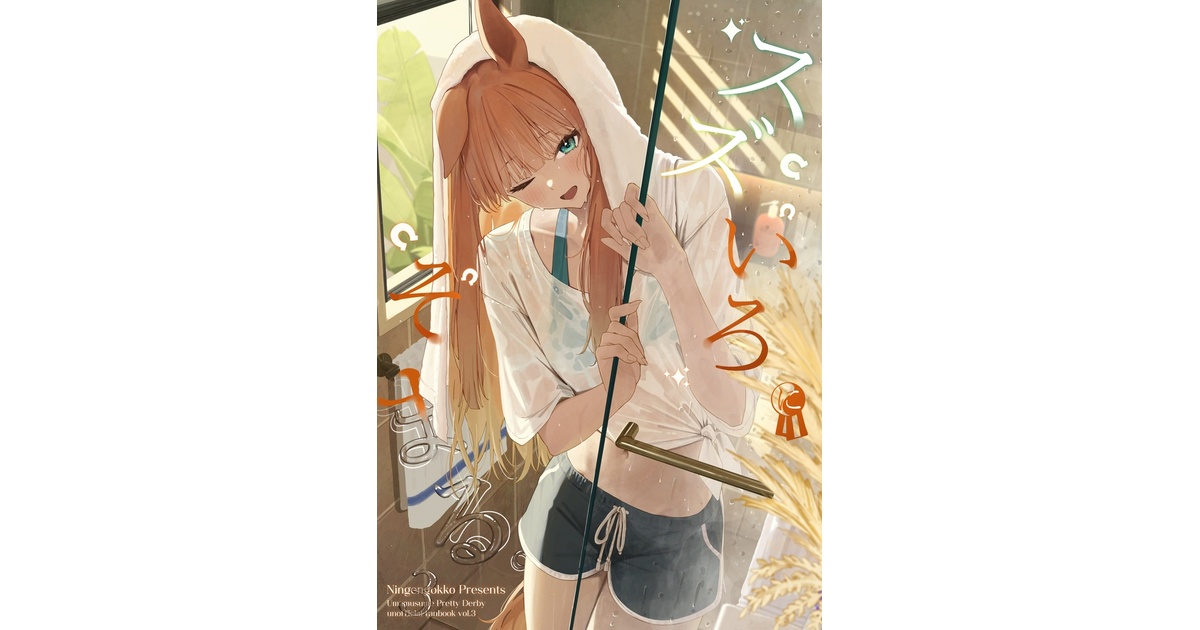 スズいろにそまる。3 電子版 - 人間ごっこ - BOOTH