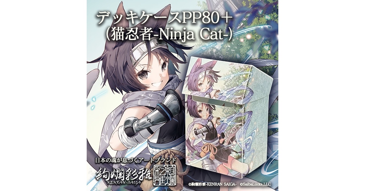 デッキケースPP80＋（猫忍者-Ninja Cat-） - Saibalucks Official