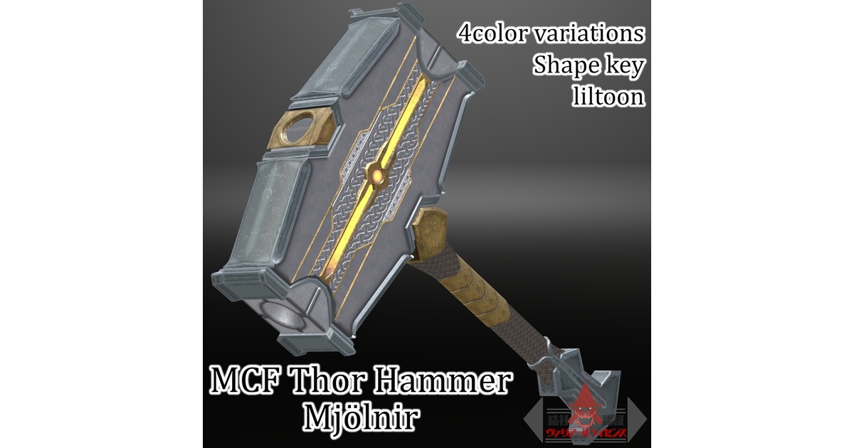 MCF Thor Hammer Mjölnir ソーハンマー ミョルニル/ムジョルニア