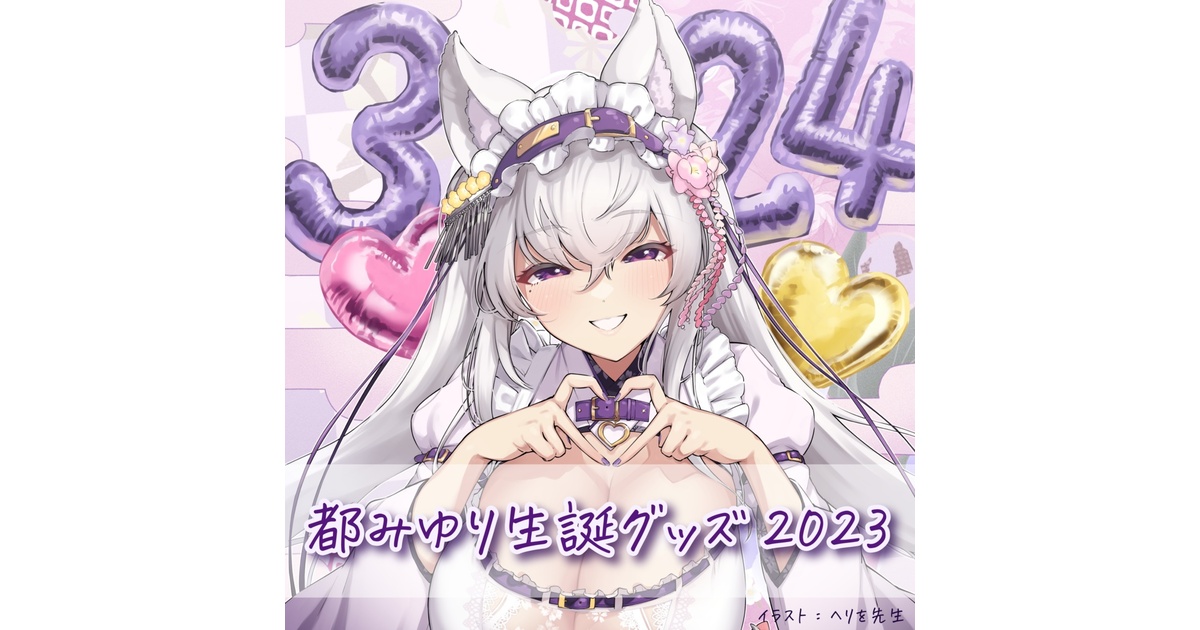 都みゆり生誕グッズ2024　コンプリートセット 受注生産】都みゆり生誕グッズ各種 - 都みゆりのお店 - BOOTH